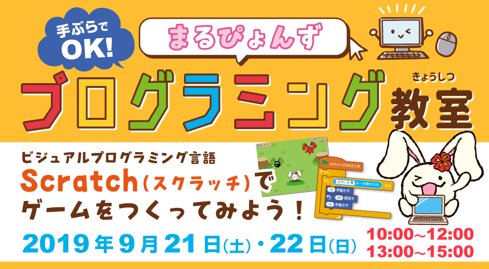 まるぴょんずプログラミング教室〜〜Scratch（スクラッチ）であそぼう！〜2019年9月21日（土）・9月22日（日）